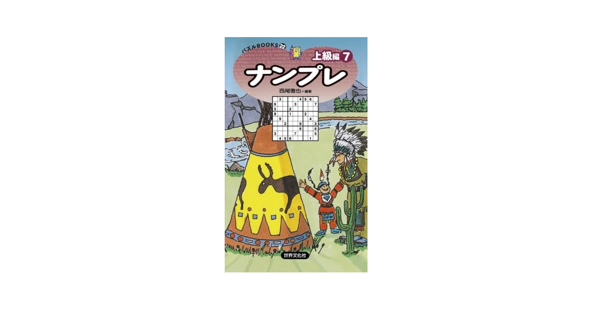 Amazon.co.jp: ナンプレ上級編7 : 西尾 徹也: 本